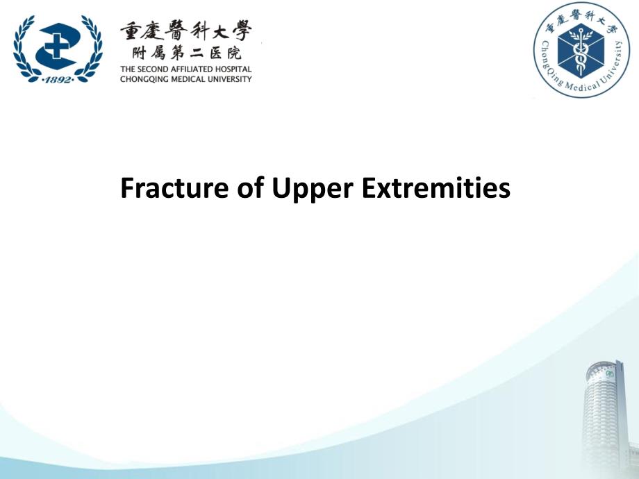 外科学教学课件：上肢骨折 Fracture of Upper Extremities-02_第1页