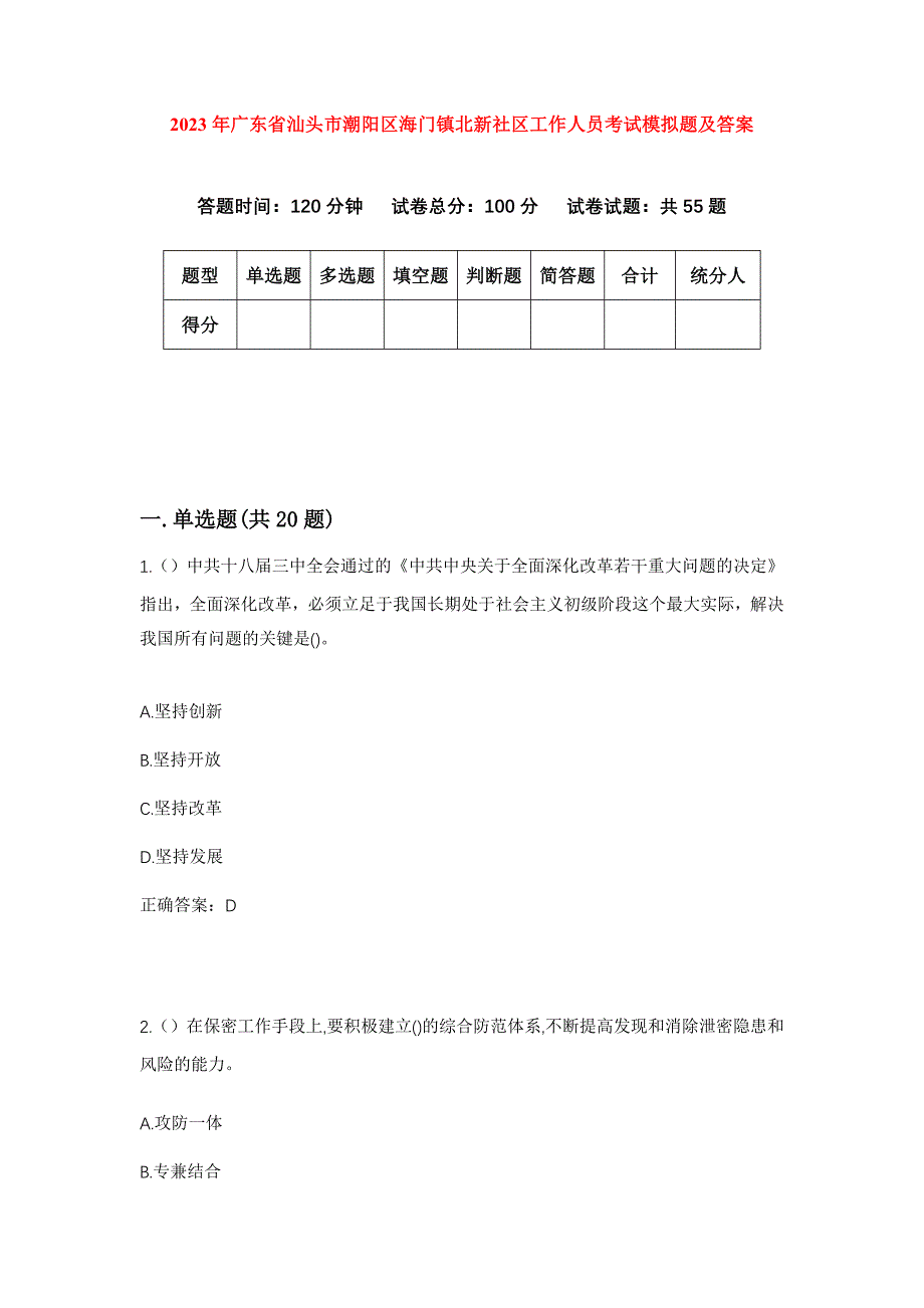 2023年广东省汕头市潮阳区海门镇北新社区工作人员考试模拟题及答案_第1页