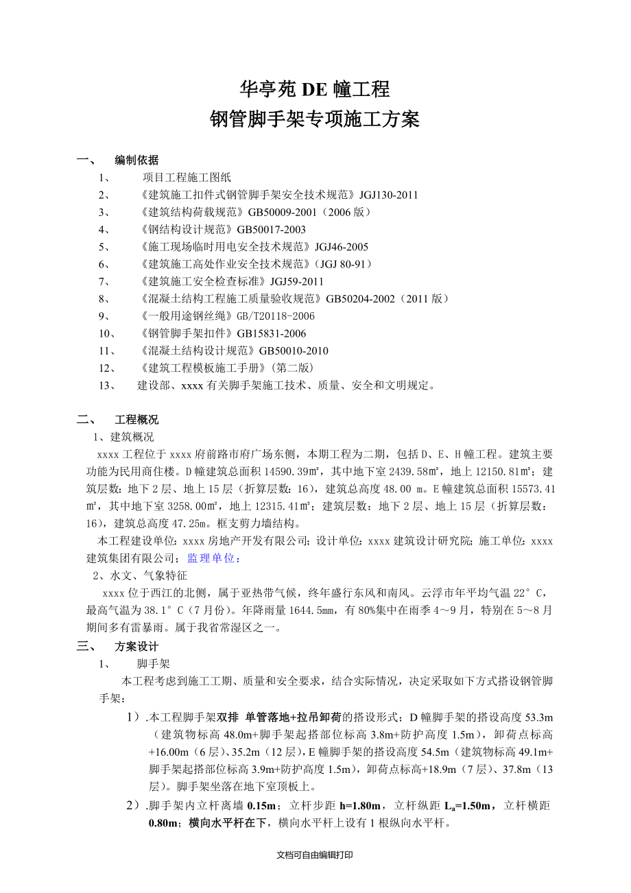 搭设高度53.3m外脚手架专项施工方案(需专家论证方案)_第3页