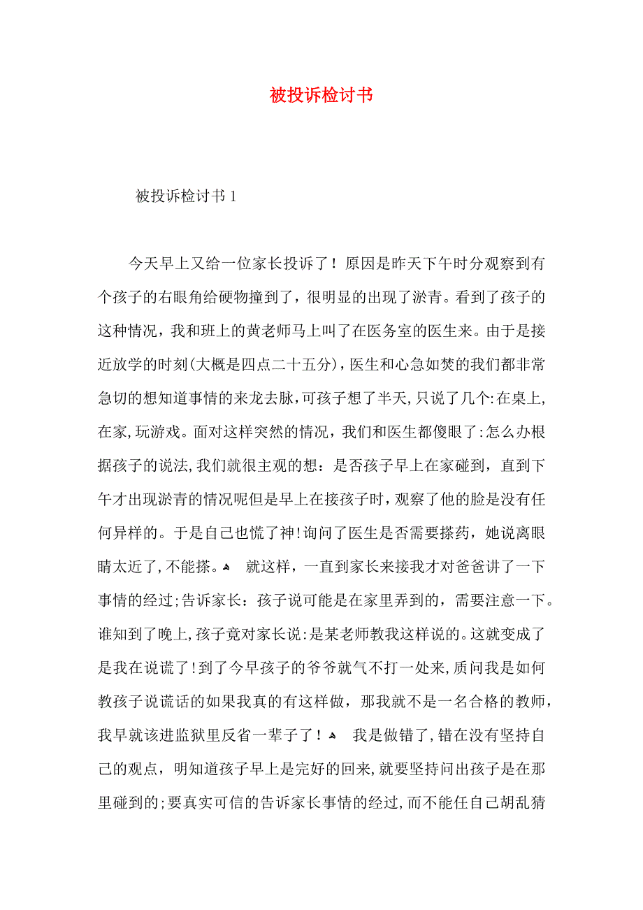 被投诉检讨书_第1页