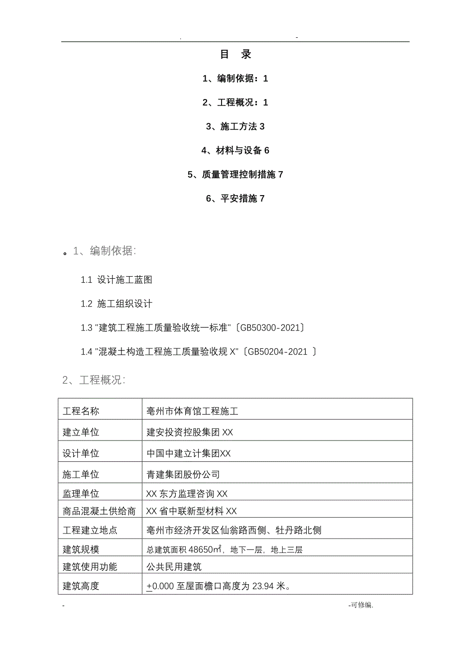 梁柱墙不同混凝土强度节点施工组织设计_第1页