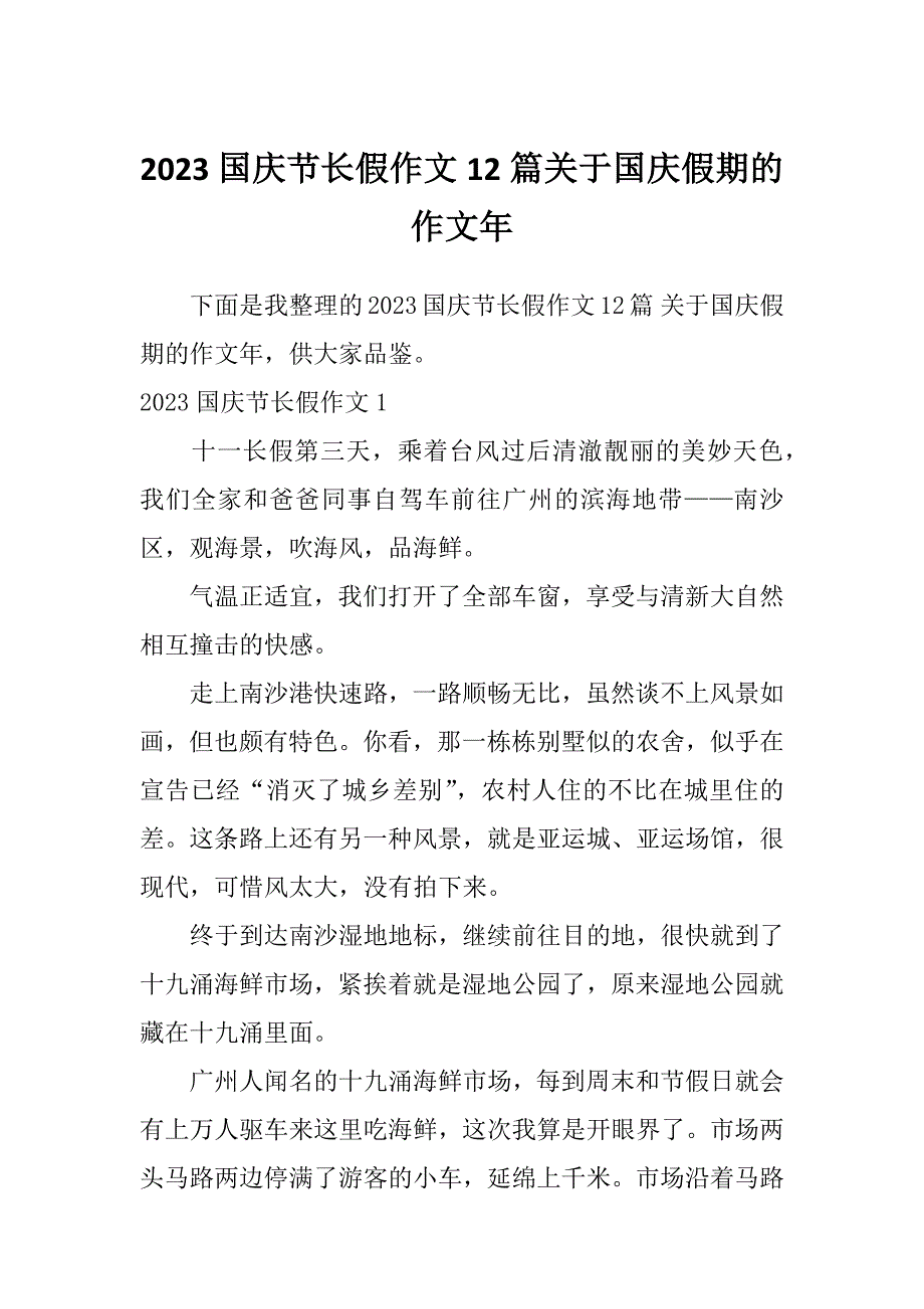 2023国庆节长假作文12篇关于国庆假期的作文年_第1页