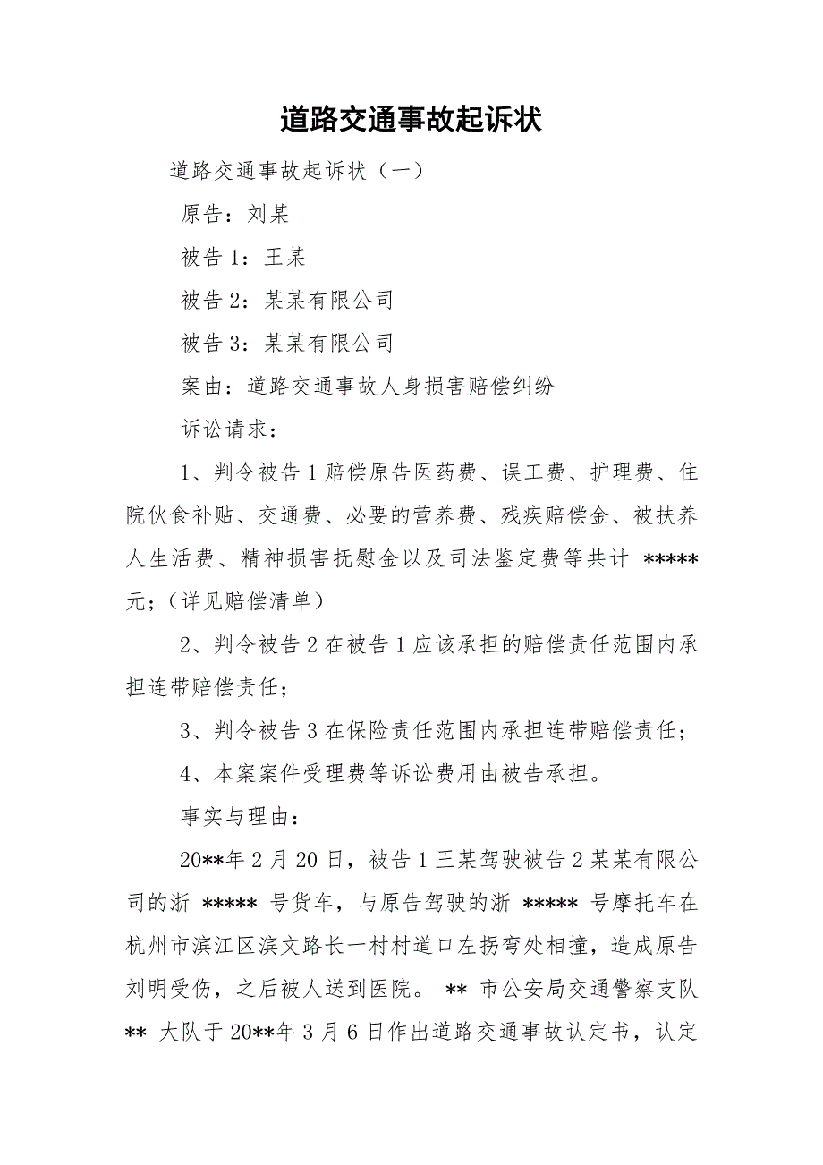 道路交通事故起诉状_第1页