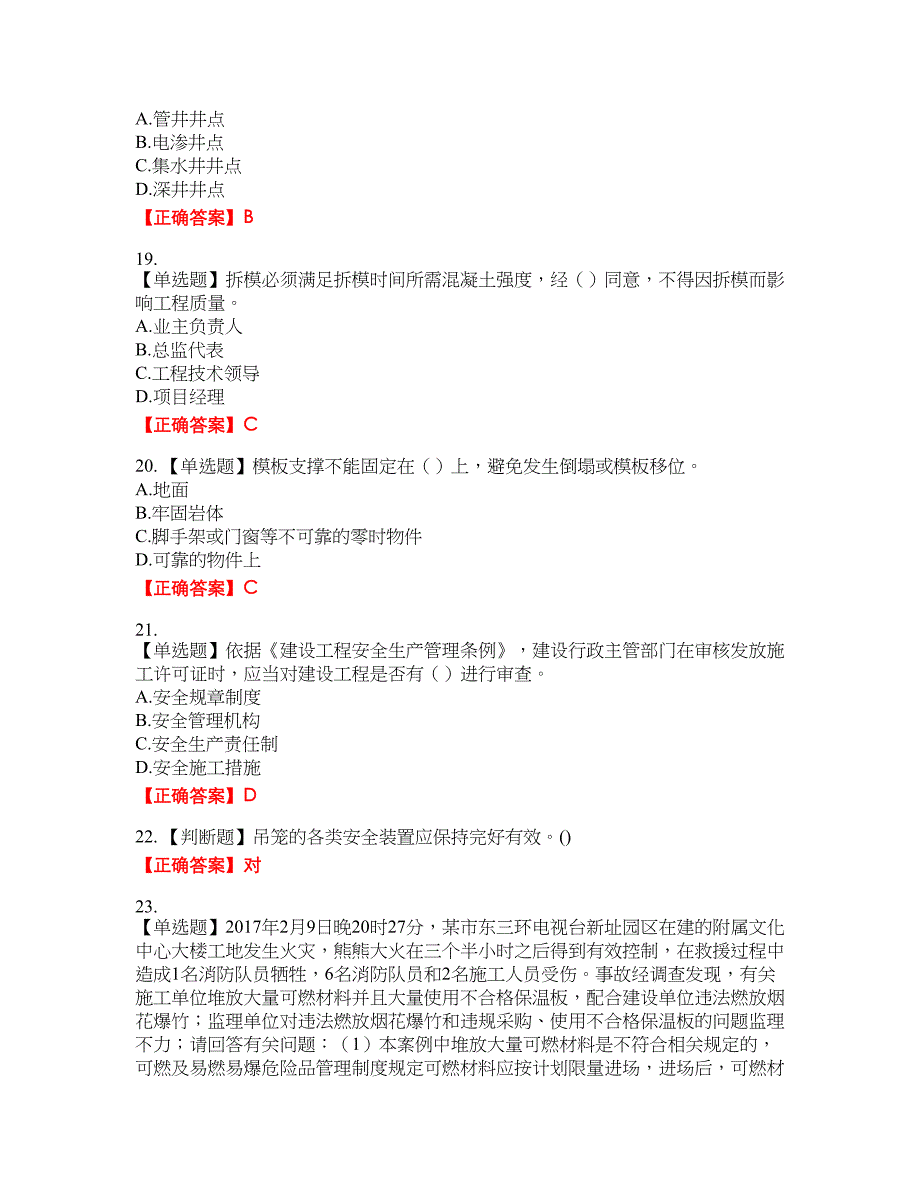 2022年广东省建筑施工企业专职安全生产管理人员【安全员C证】（第三批参考题库）18含答案_第4页