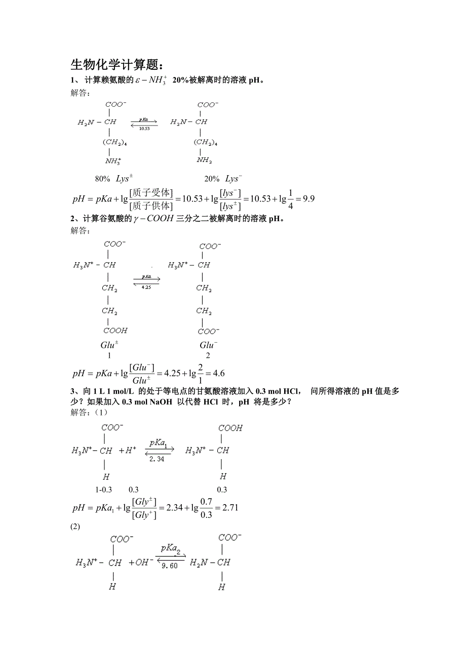 生物化学计算题_第1页