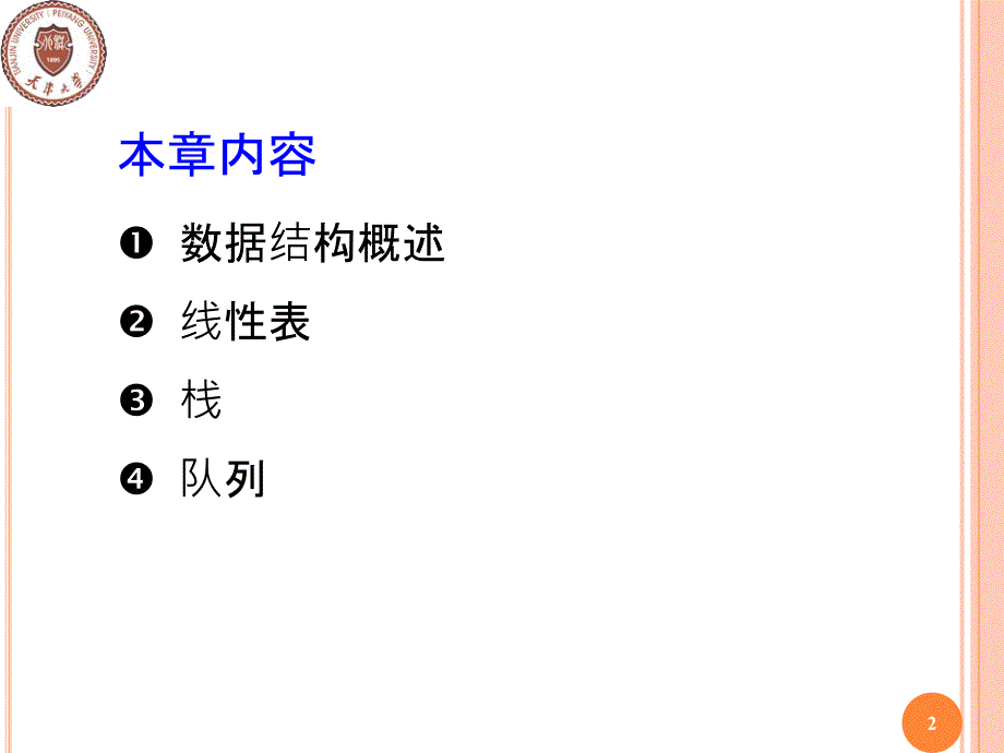 C++程序设计与数据结构基础：第9章 线性结构_第2页