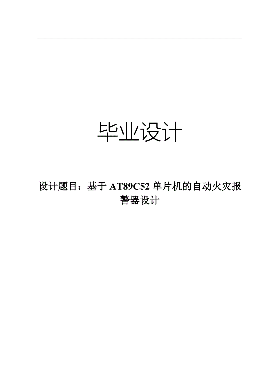 毕业论文基于AT89C52单片机的自动火灾报警器设计_第1页