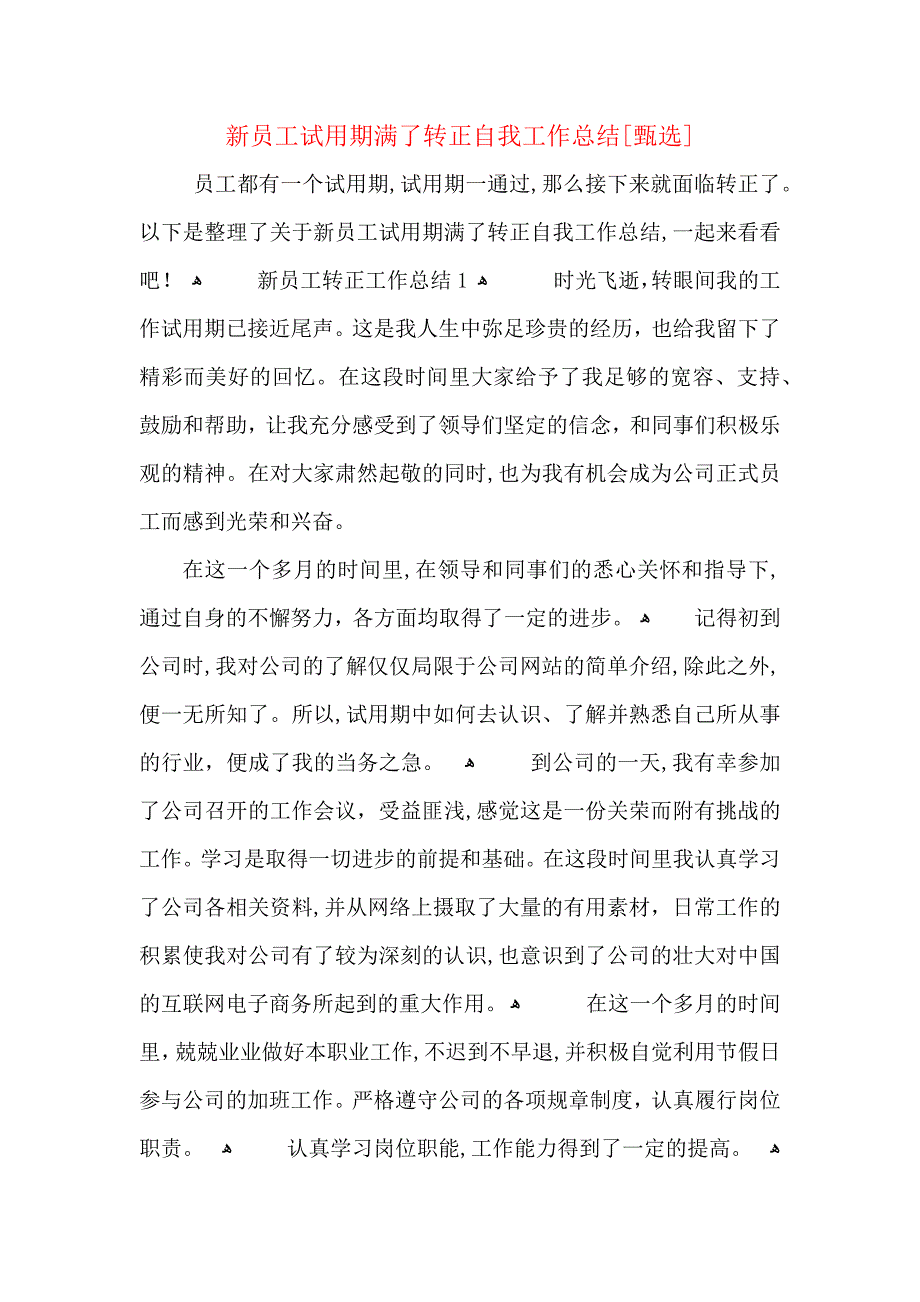 新员工试用期满了转正自我工作总结_第1页