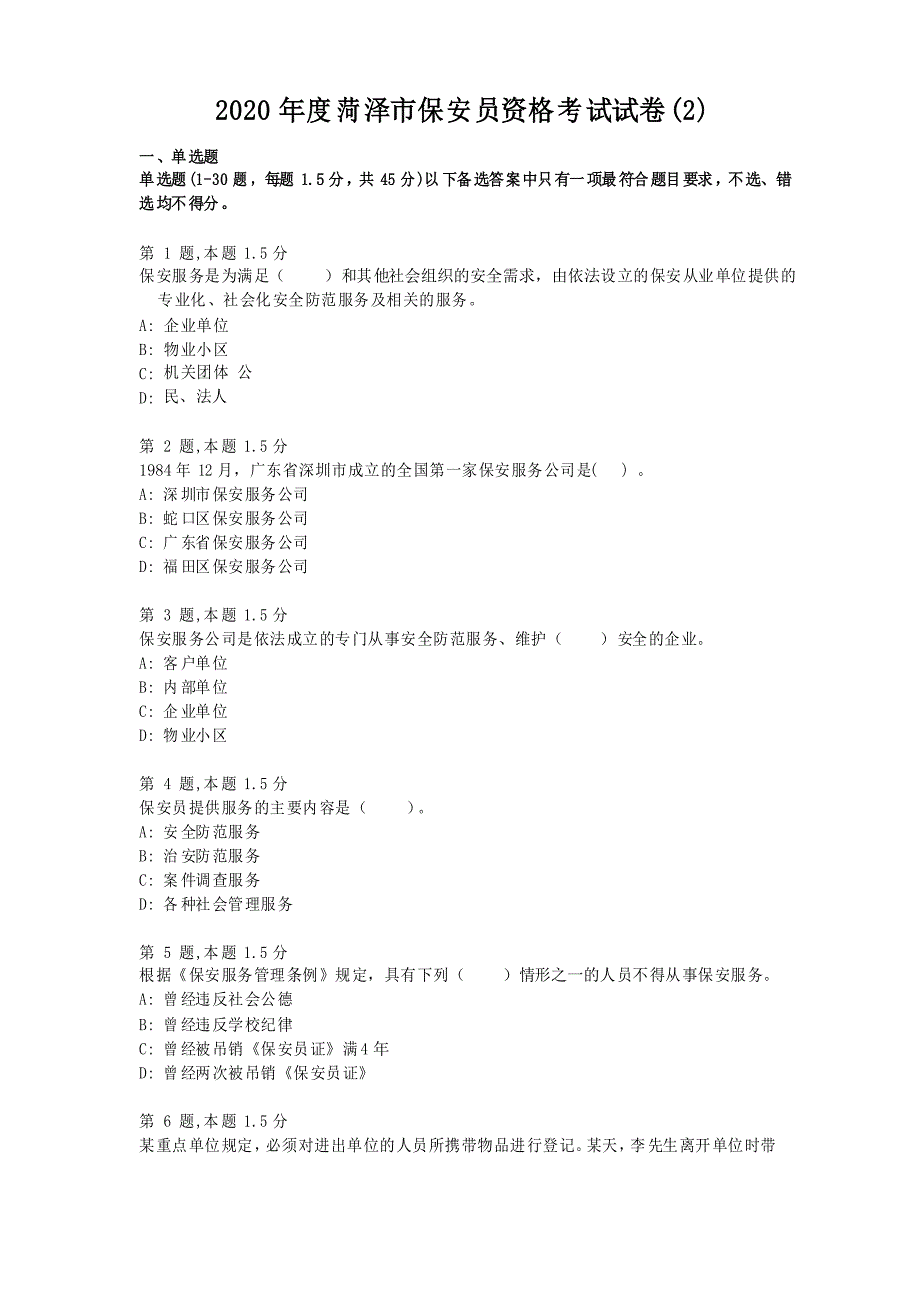 保安员资格考试题库20套考试 (3)_第1页