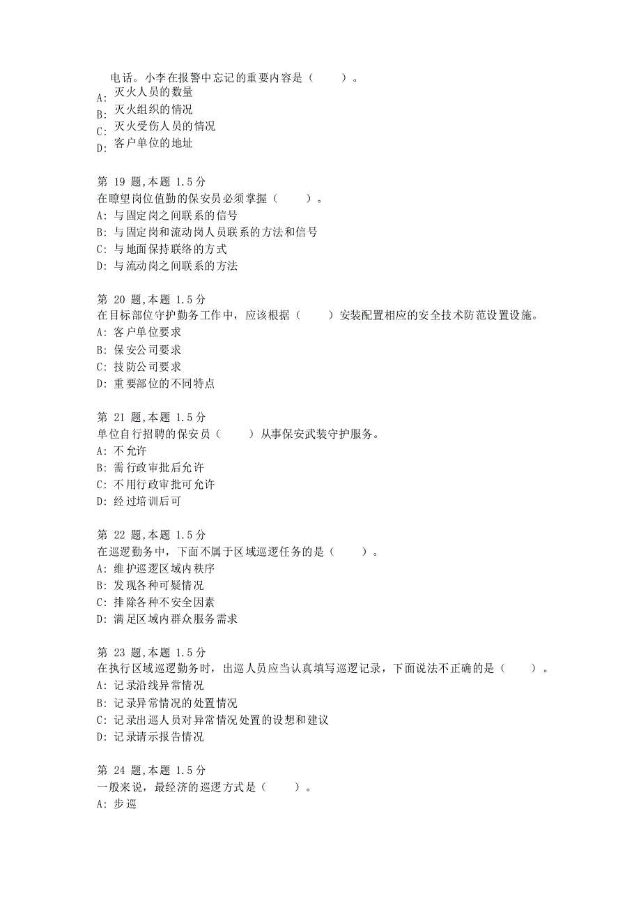 保安员资格考试题库20套考试 (3)_第4页