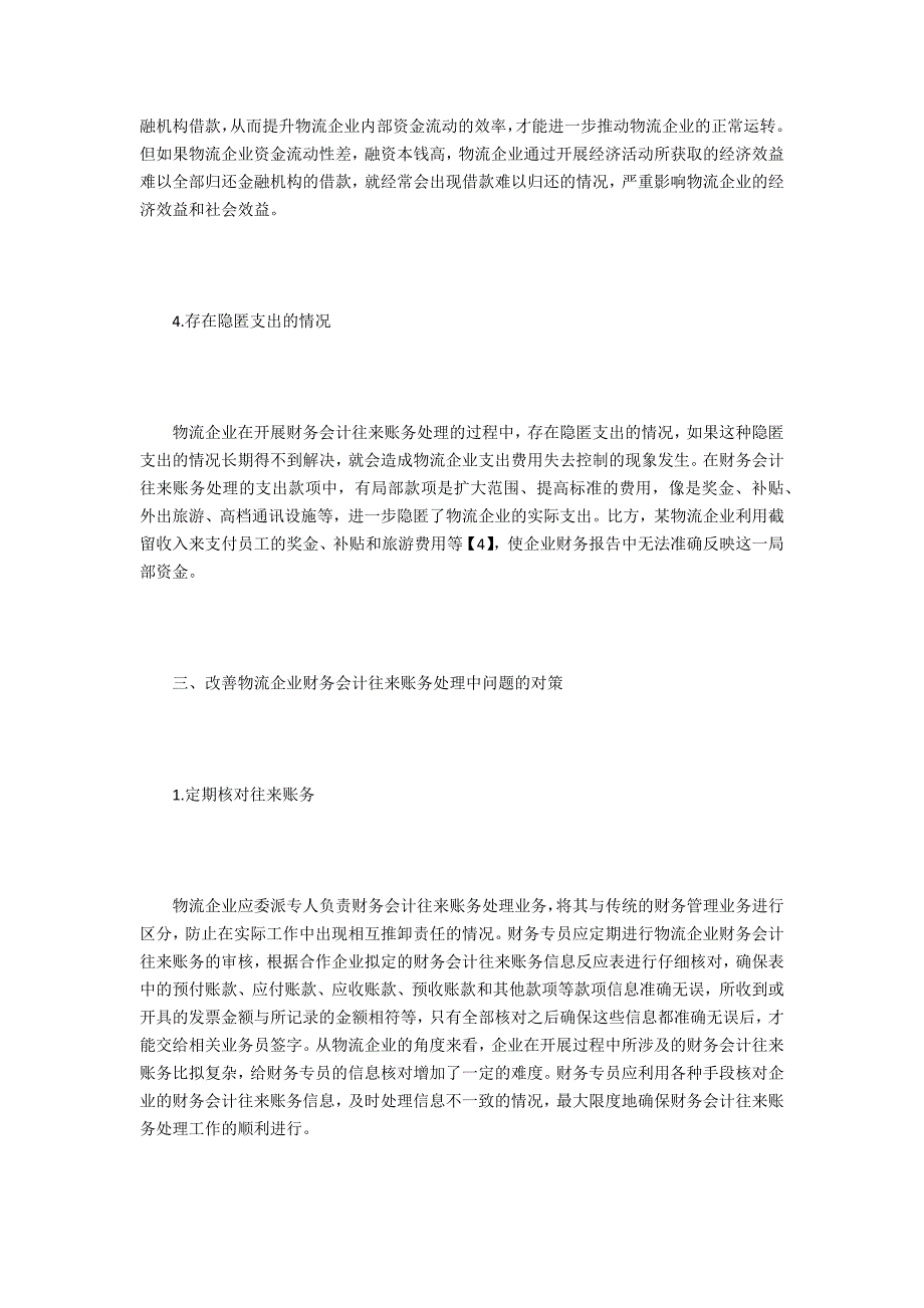 物流企业财务会计帐务处理分析_第3页