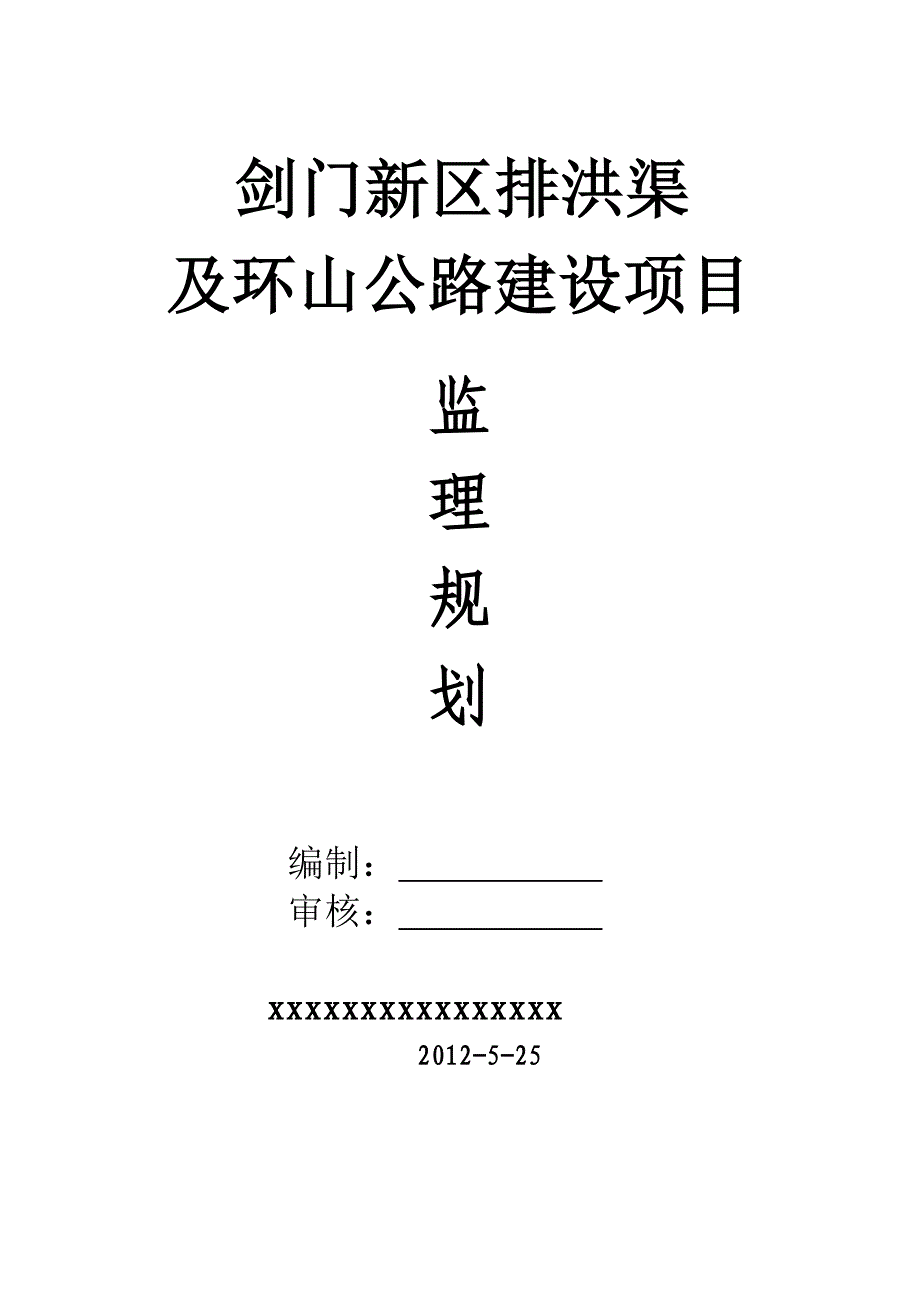 环山渠监理规划_第1页