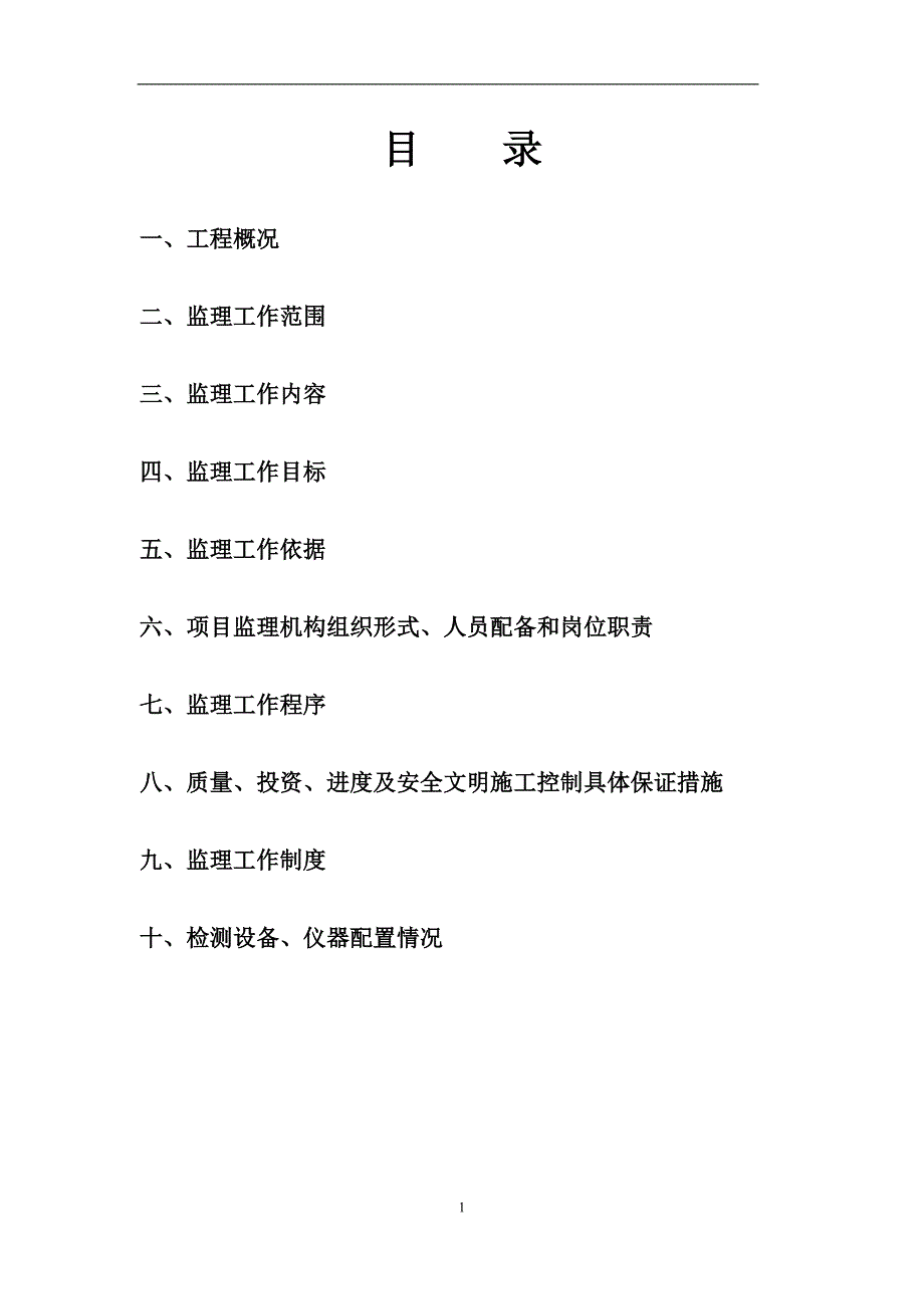 环山渠监理规划_第2页