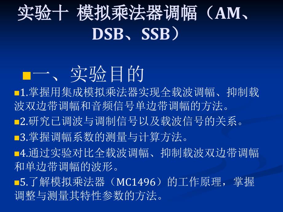 实验十模拟乘法器调幅(AM、DSB、SSB)_第1页