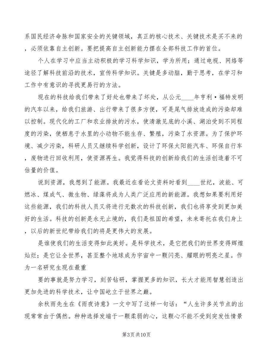 科技创新学习体会模板（3篇）_第3页