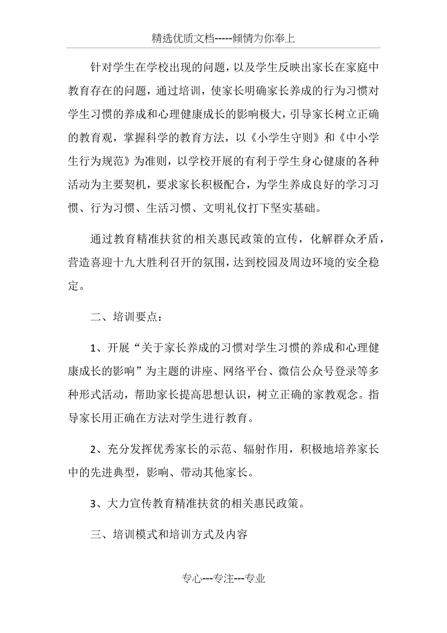 家长培训实施方案(共4页)_第2页