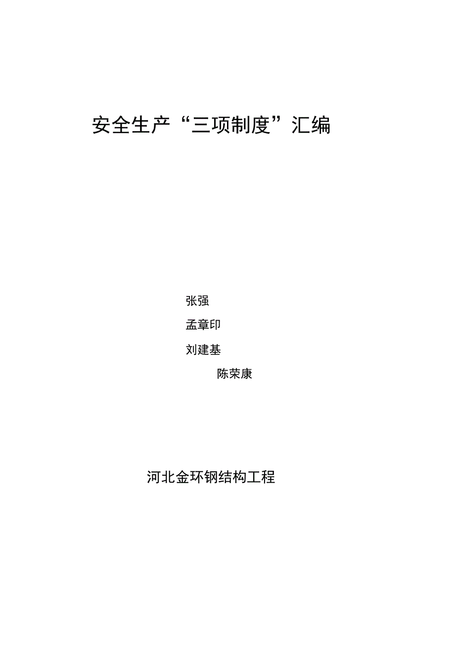 钢结构工程施工安全技术资料完整_第2页