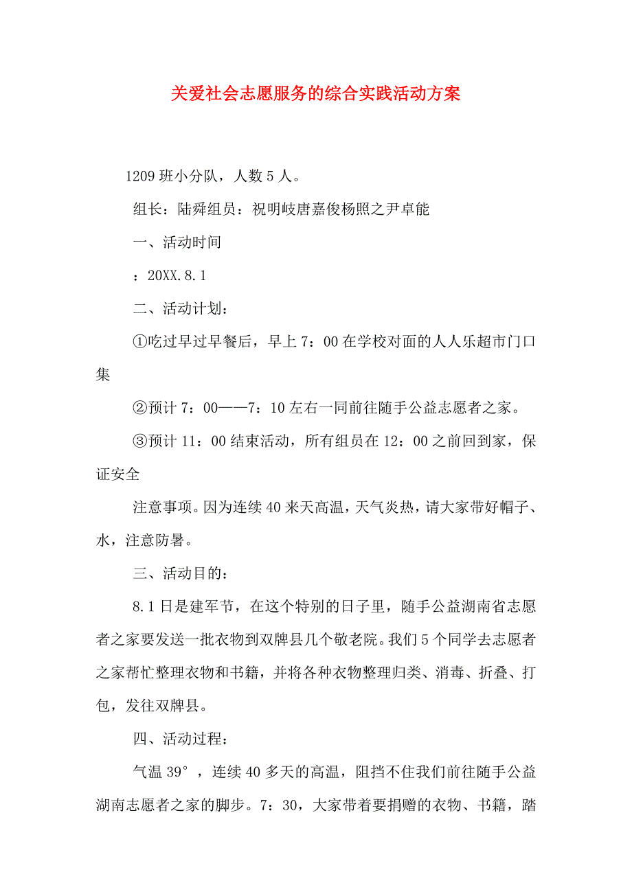 关爱社会志愿服务的综合实践活动方案_第1页