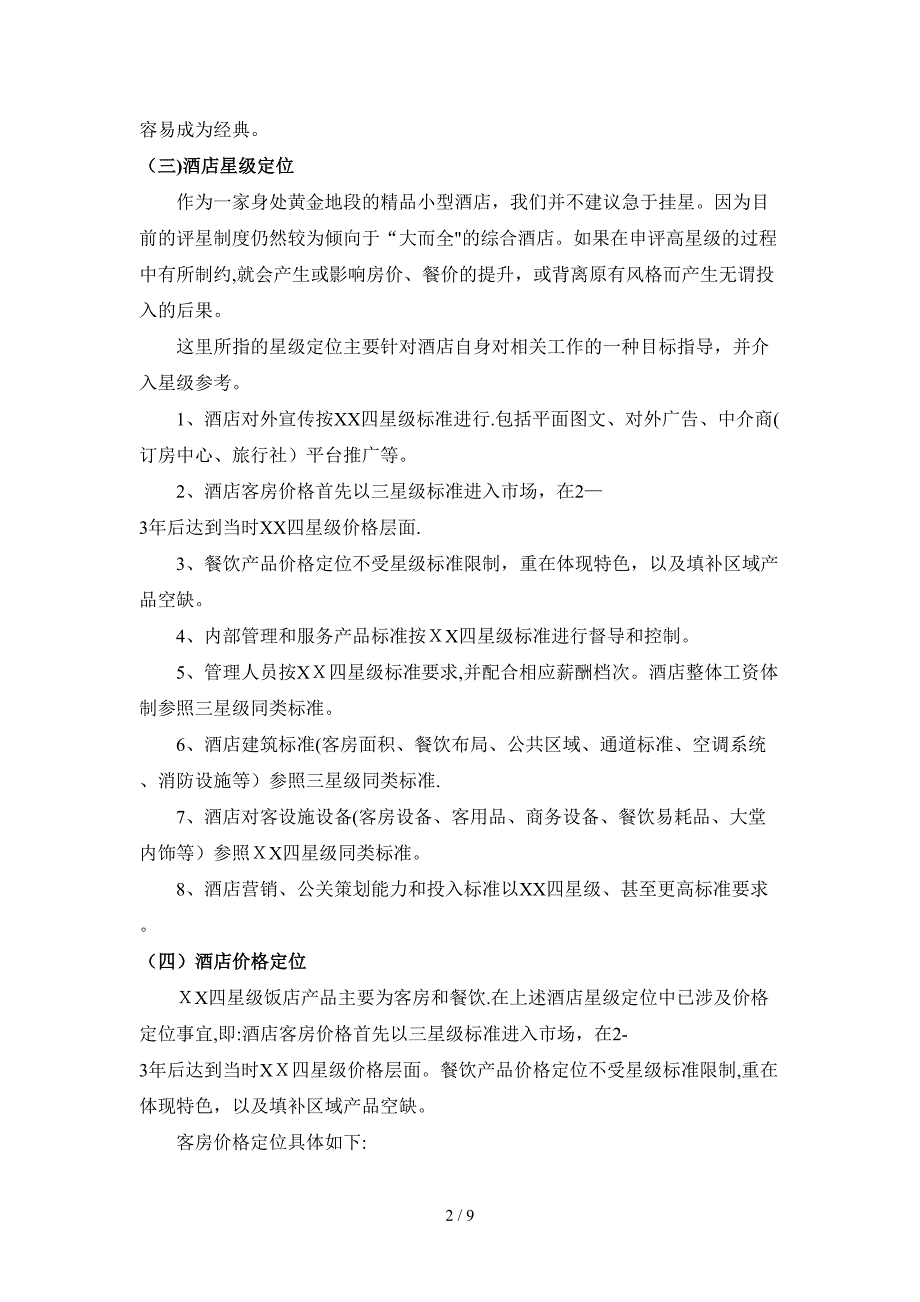 XX四星级饭店营销策划_第2页