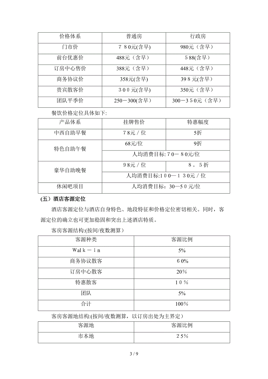 XX四星级饭店营销策划_第3页