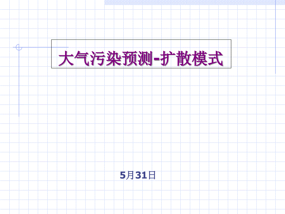 大气扩散与污染控制_第1页