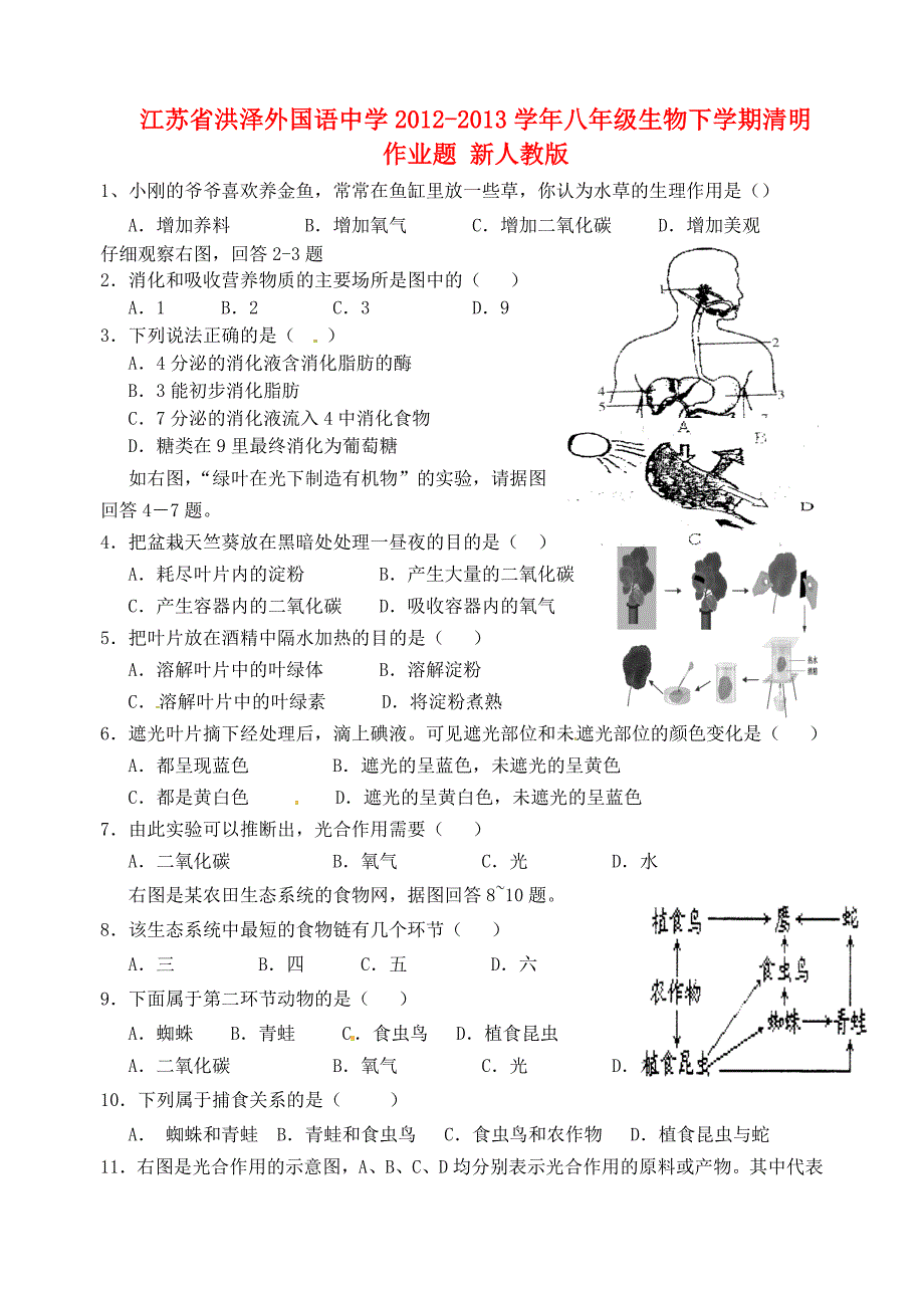 江苏省洪泽外国语中学2012-2013学年八年级生物下学期清明作业题（无答案） 新人教版_第1页