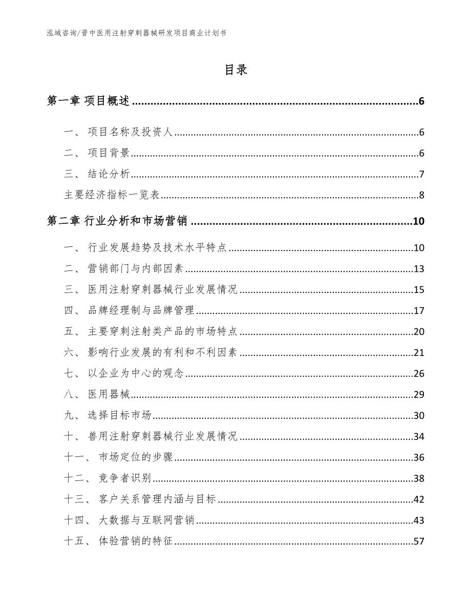 晋中医用注射穿刺器械研发项目商业计划书【模板范文】_第1页