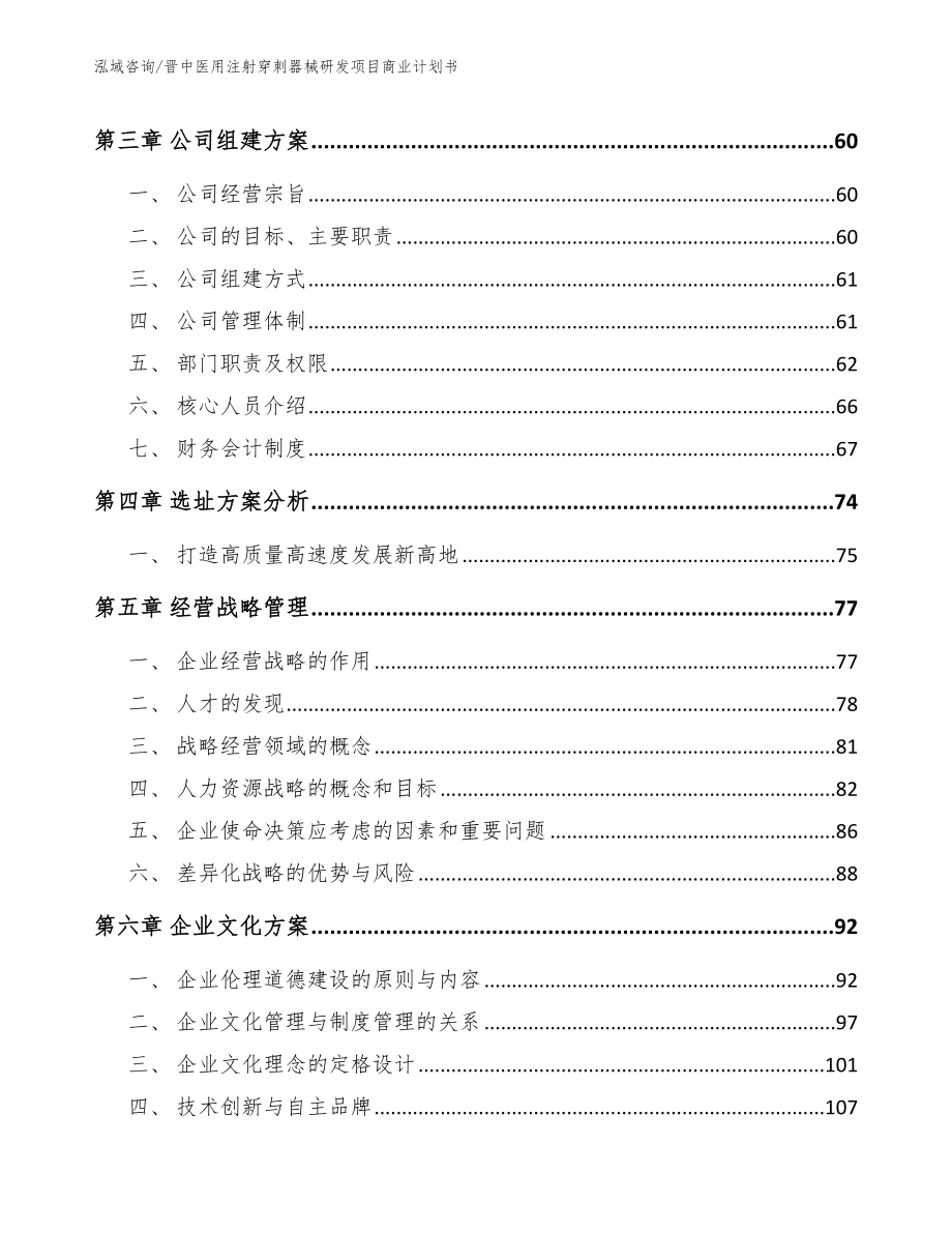 晋中医用注射穿刺器械研发项目商业计划书【模板范文】_第2页