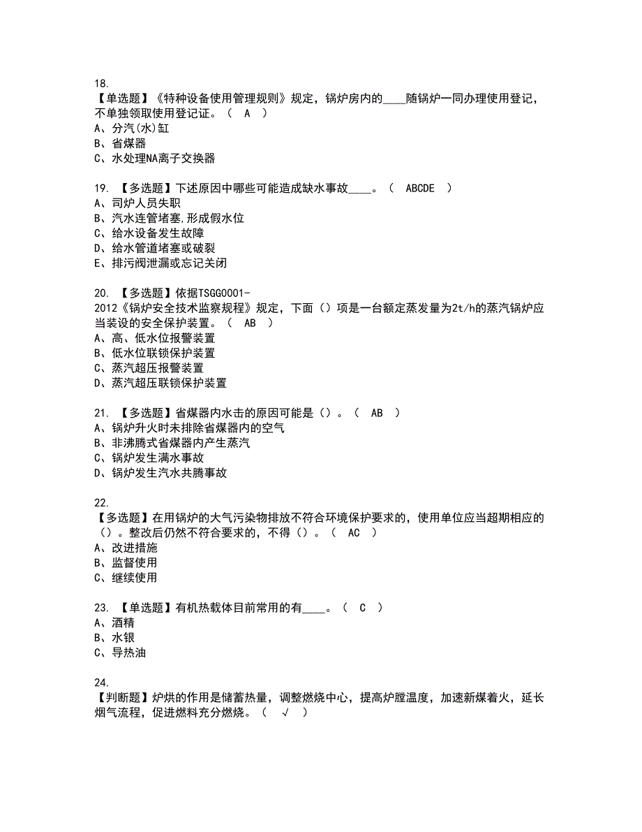 2022年G1工业锅炉司炉资格考试题库及模拟卷含参考答案77_第3页