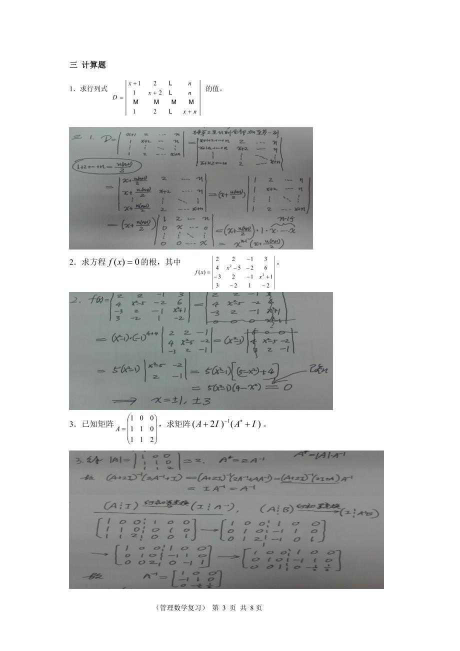 交大专升本管理数学复习完整版答案.doc_第3页