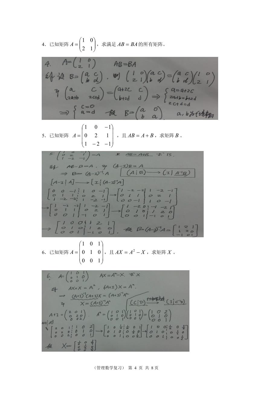 交大专升本管理数学复习完整版答案.doc_第4页