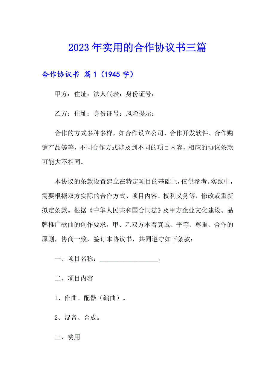 2023年实用的合作协议书三篇（可编辑）_第1页