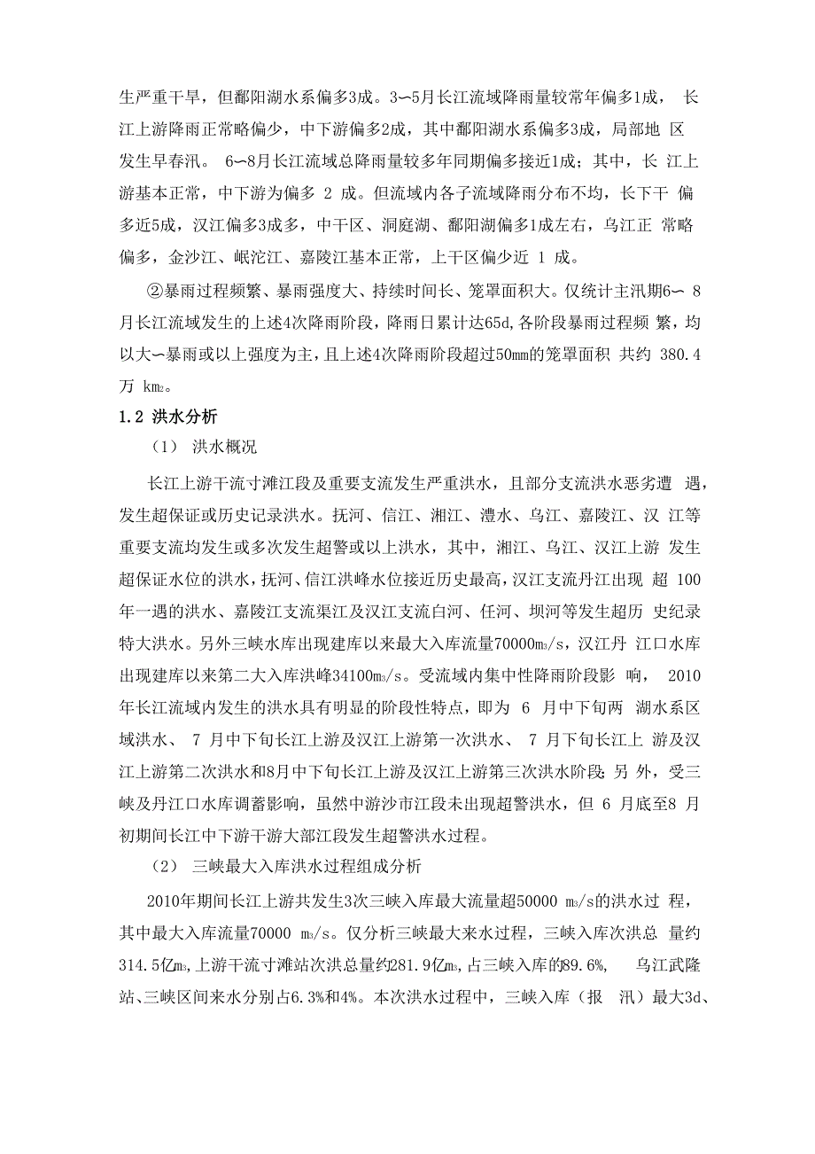 2010年长江暴雨洪水及三峡水库蓄泄影响分析_第2页