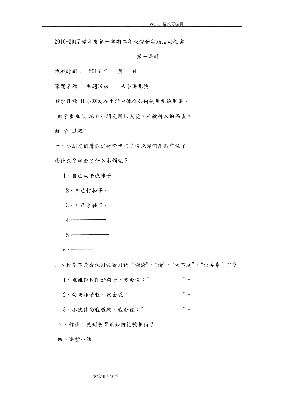 二年级上册综合实践活动教案_第1页