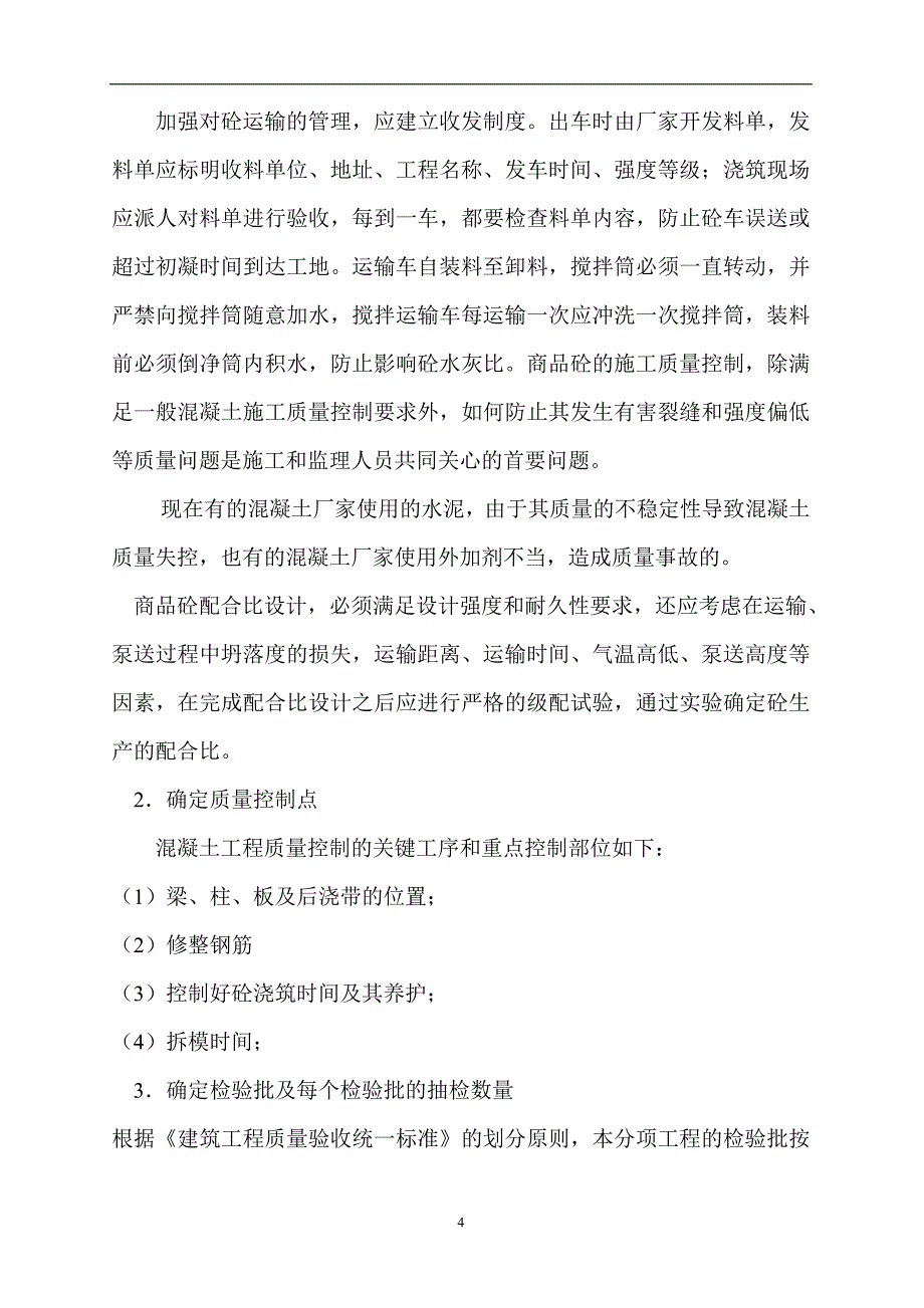 混凝土工程监理实施细则（精品）_第4页