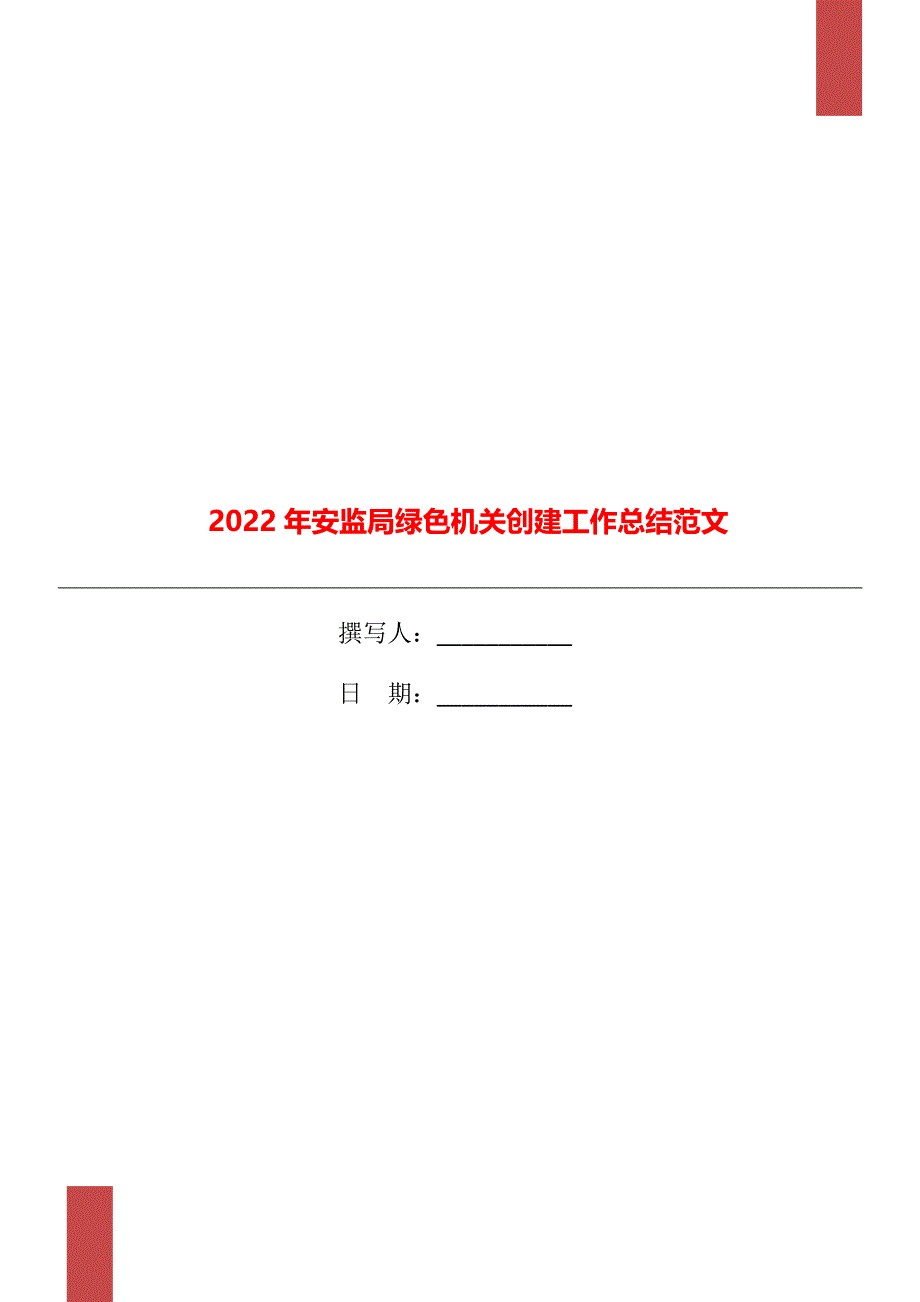 2022年安监局绿色机关创建工作总结范文_第1页