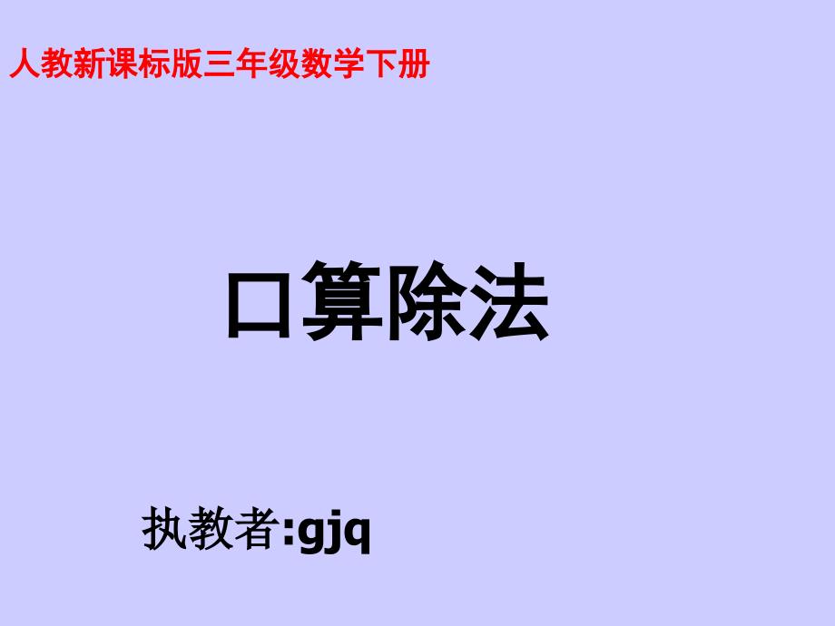 人教版三年级数学下册口算除法PPT课件_第1页