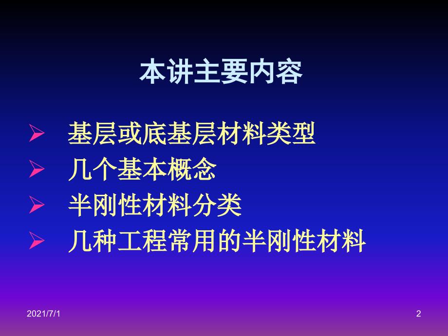 半刚性基层(底基层)施工技术与质量控制_第2页