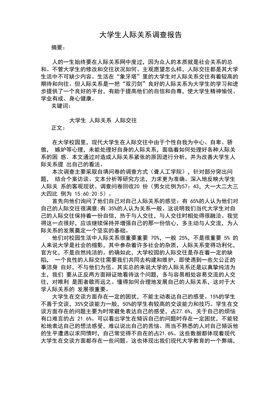 大学生人际关系调查报告_第1页