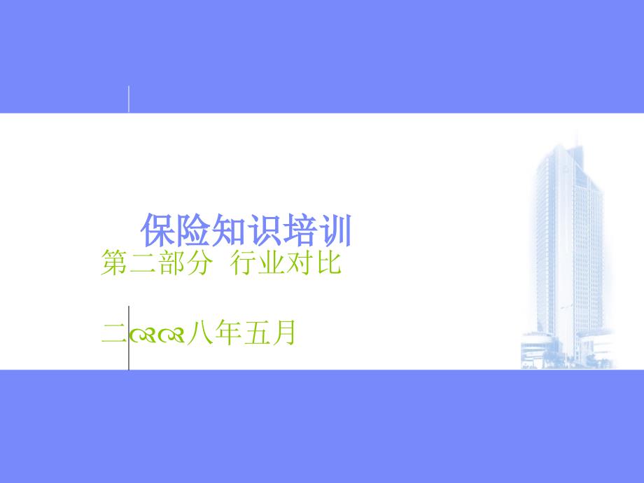 保险行业产品对比.ppt_第1页