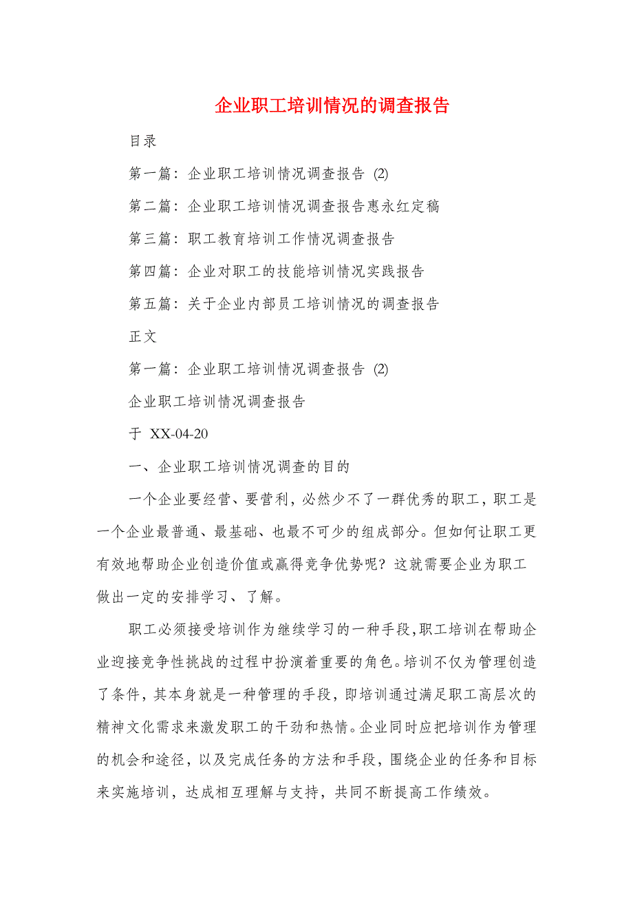 企业职工培训情况的调查报告与企业自查报告范文汇编_第1页