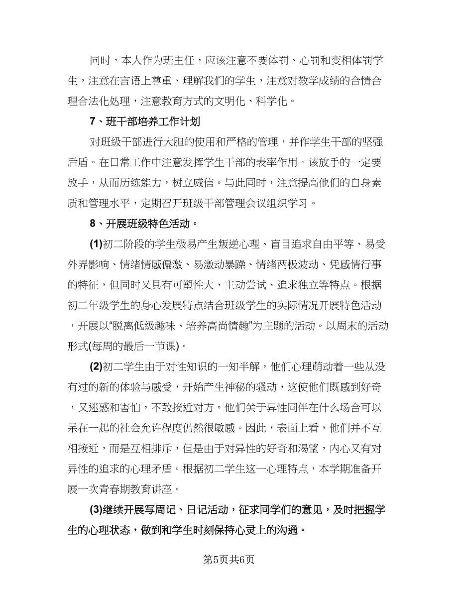 优秀初中班主任工作计划（二篇）.doc_第5页