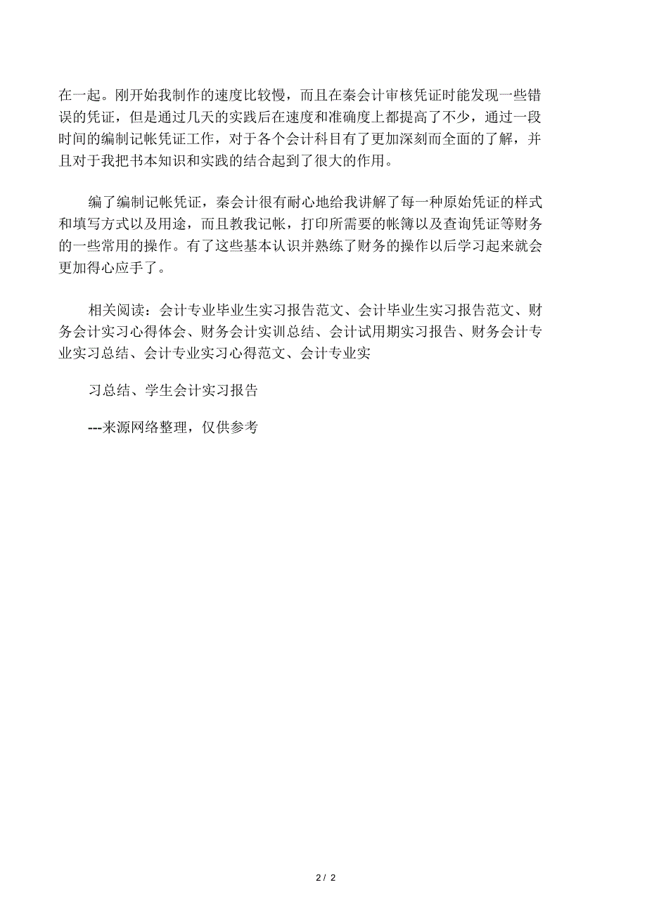 公司财务部会计实习报告范文_第2页