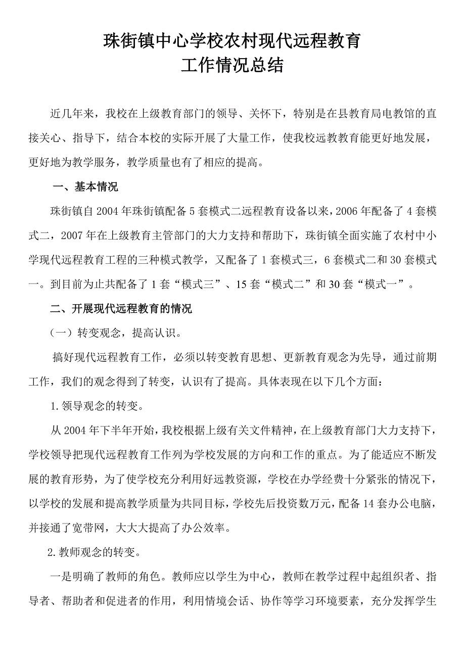 珠街镇中心学校农村现代远程教育工作总结_第1页