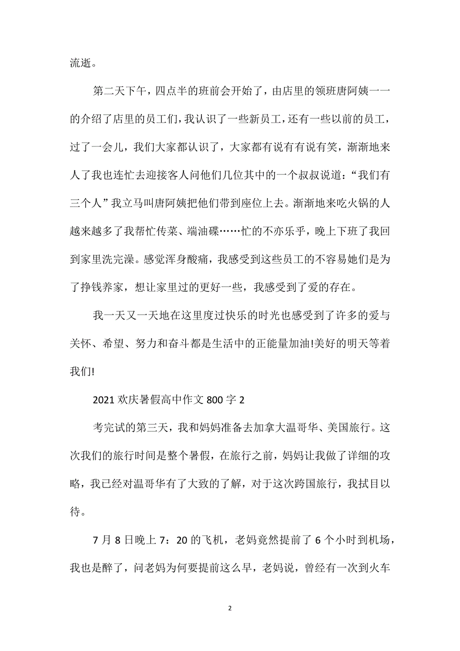 2021欢庆暑假高中作文800字_第2页