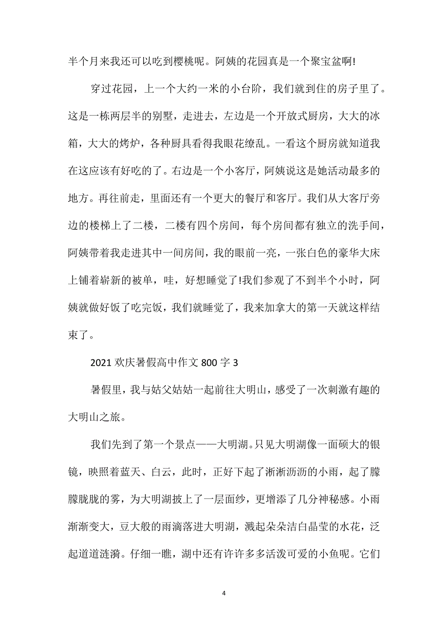 2021欢庆暑假高中作文800字_第4页