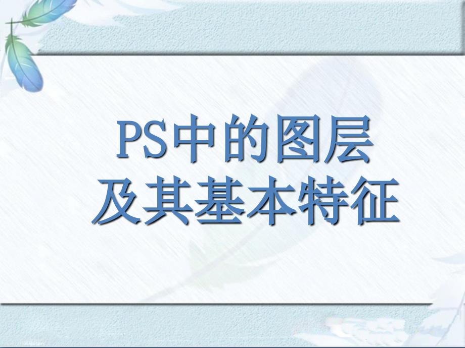 PS中的图层及其基本特征ppt课件_第1页