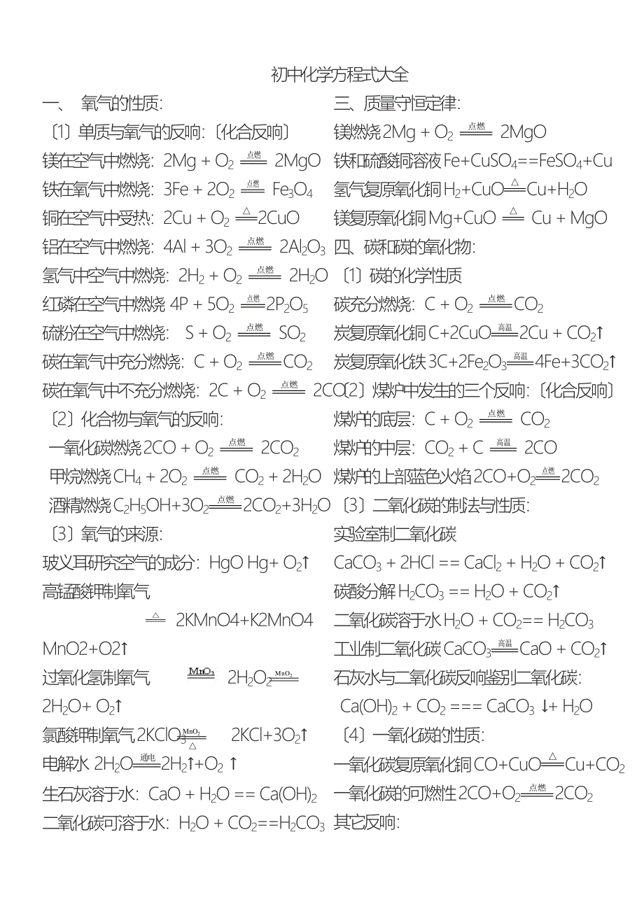 初中化学方程式大全(人教版)_第1页