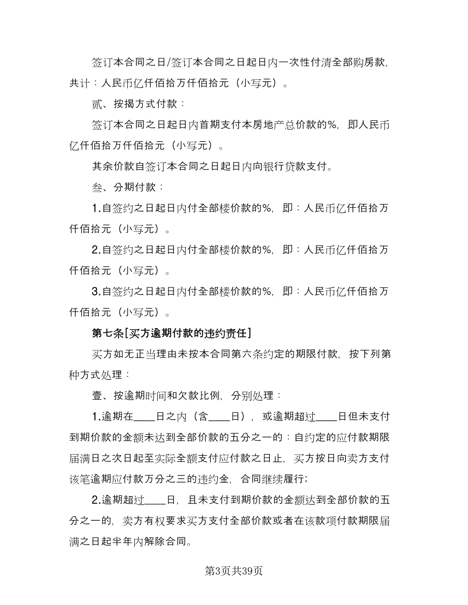 深圳市房地产买卖协议书常用版（7篇）_第3页