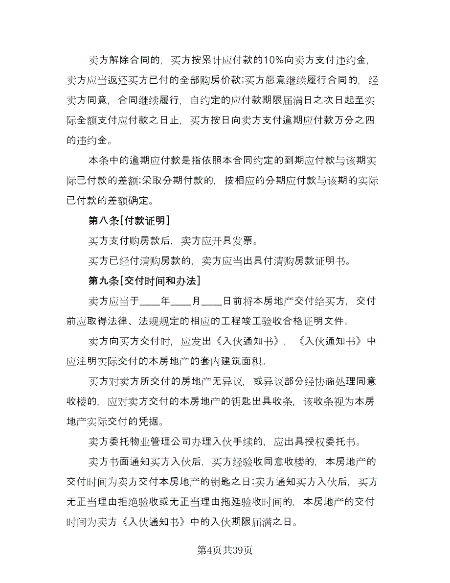 深圳市房地产买卖协议书常用版（7篇）_第4页